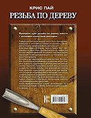 Резьба по дереву. Справочное руководство для начинающих - 1