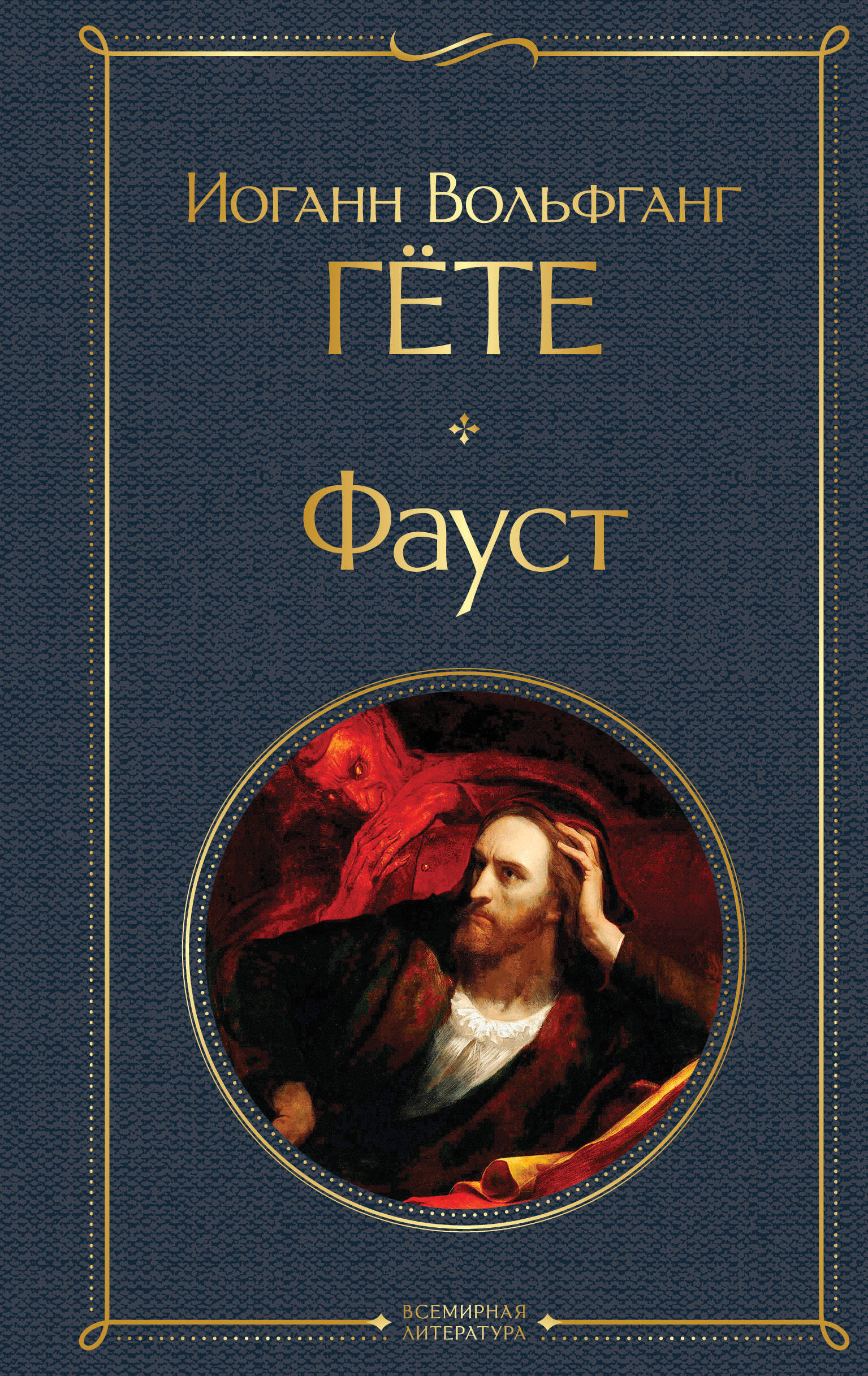 

Фауст