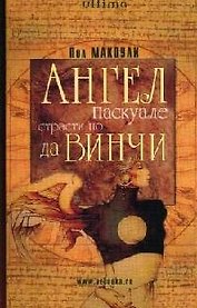 Ангел Паскуале: Страсти по да Винчи