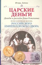 Царские деньги. Доходы и расходы Дома Романовых. Повседневная жизнь Российского императорского двора