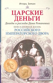 Царские деньги. Доходы и расходы Дома Романовых. Повседневная жизнь Российского императорского двора
