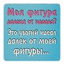 Сувенир МАГНИТИК Магнит 6,5*6,5см "Приколы": "Моя фигура далека от идеала..."