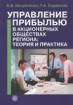 Управление прибылью в акционерных обществах региона: теория и практика. Книга 1: монография