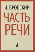 Иосиф Бродский. Три первые книги стихов: Остановка в пустыне, Конец прекрасной эпохи, Часть речи (pocket book) (комплект из 3 книг) - 1