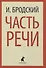 Иосиф Бродский. Три первые книги стихов: Остановка в пустыне, Конец прекрасной эпохи, Часть речи (pocket book) (комплект из 3 книг) - 1