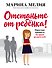 Отстаньте от ребёнка! Простые правила мудрых родителей - 0