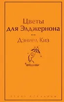 Цветы для Элджернона