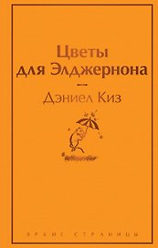 Цветы для Элджернона