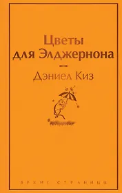 Цветы для Элджернона