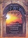БОГ говорит! Эта книга дарует вам силу, утешение