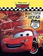 Тачки: Мастери и играй: Книжка с моделями машинок, которые ты можешь сделать сам