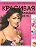 Красивая каждый день - 0