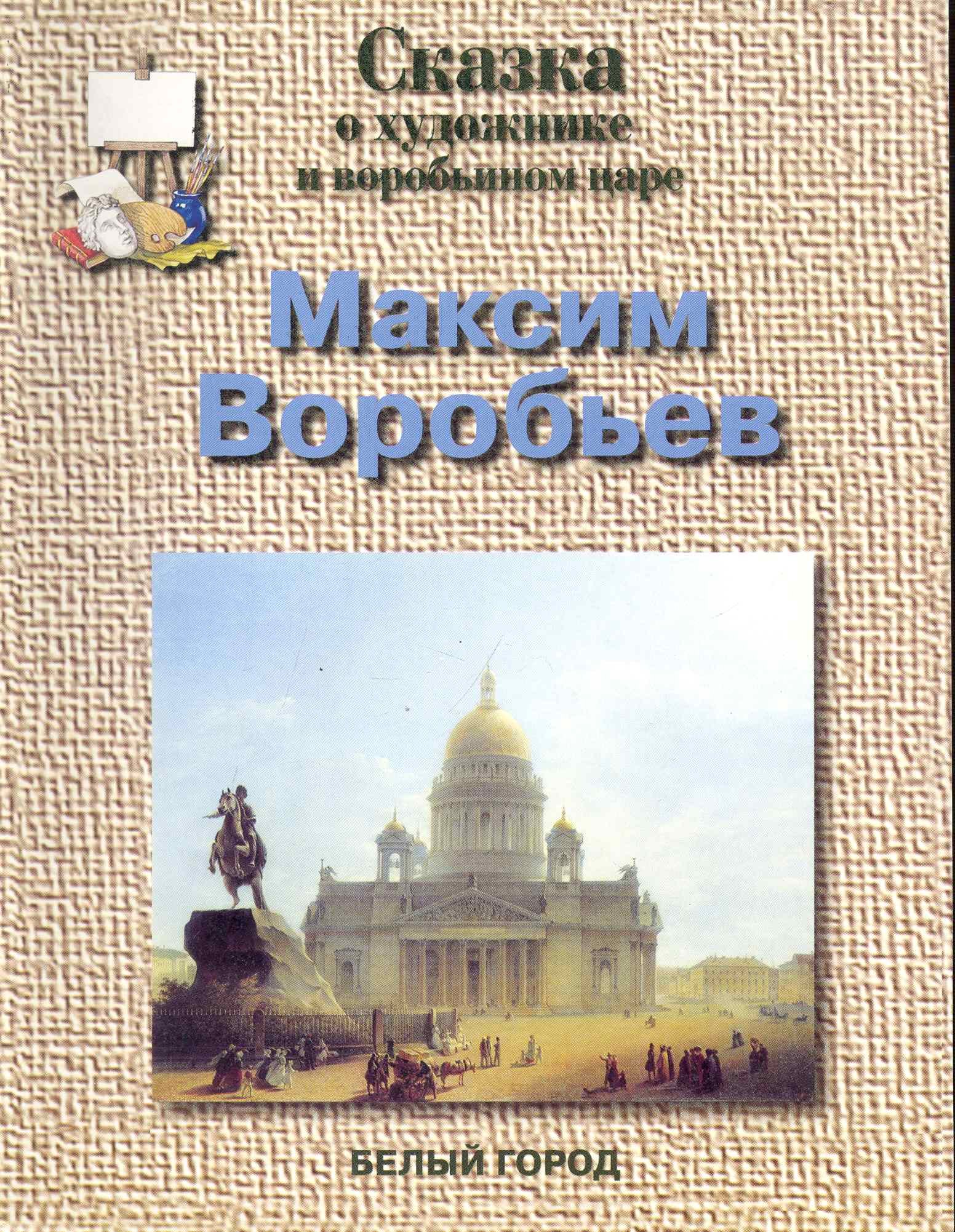 

Сказки о художнике и воробьином царе. Максим Воробьев