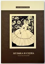 Музыка и сцена. Коллективная монография