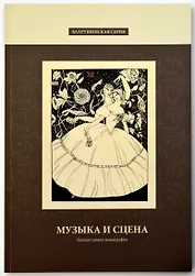 Музыка и сцена. Коллективная монография
