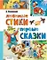 Любимые стихи. Первые сказки - 0