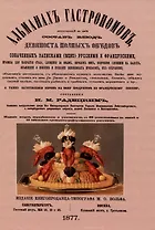 Альманах гастрономов