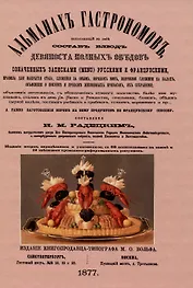 Альманах гастрономов