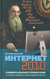 Интернет 2010. Универсальный справочник / (Энциклопедические справочники) (638). Леонтьев В. (Олма)