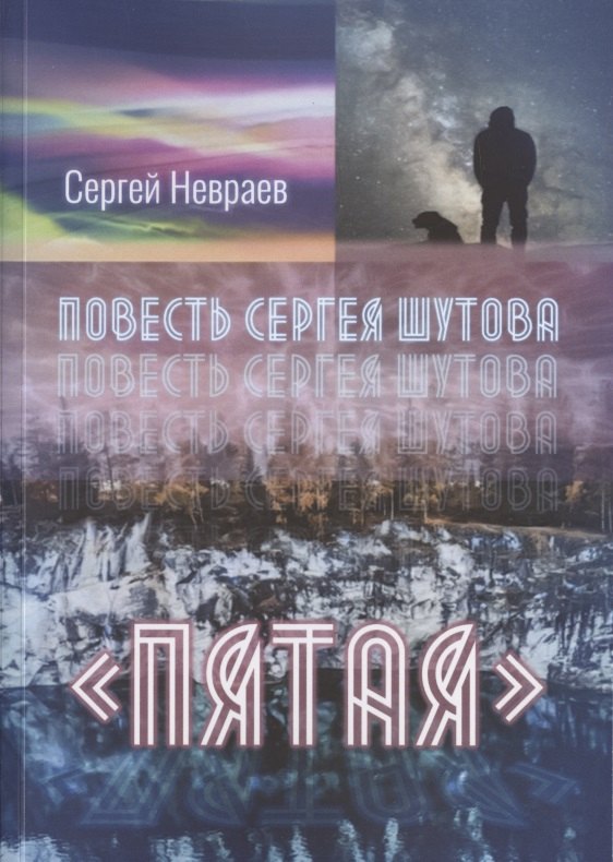 

Повесть Сергея Шутова "Пятая"