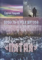 Повесть Сергея Шутова "Пятая"