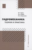 Гидромеханика. Теория и практика - 0