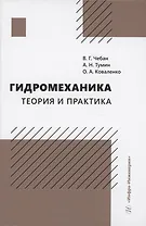 Гидромеханика. Теория и практика