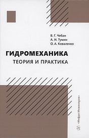 Гидромеханика. Теория и практика