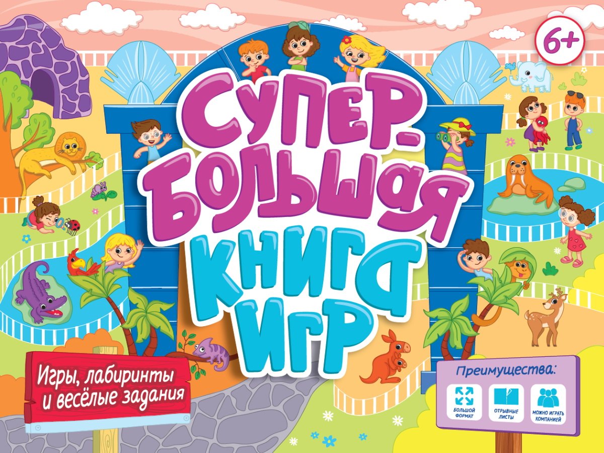 

Супербольшая книга игр. Игры, лабиринты и весёлые задания