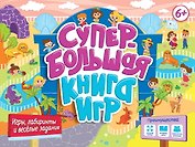Супербольшая книга игр. Игры, лабиринты и весёлые задания