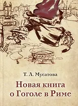 Новая книга о Гоголе в Риме. В 2 томах. Том 1