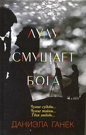 Лулу смущает Бога : [роман]