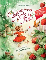 Земляничная фея. Удивительное заклинание