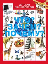 Что? Зачем? Почему?