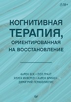 Когнитивная терапия, ориентированная на восстановление
