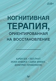 Когнитивная терапия, ориентированная на восстановление