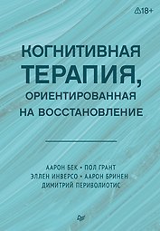 Когнитивная терапия, ориентированная на восстановление