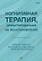 Когнитивная терапия, ориентированная на восстановление - 0
