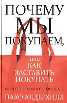 Почему мы покупаем, или Как заставить покупать