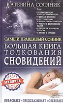 Большая книга толкования сновидений. Самый правдивый сонник