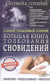 Большая книга толкования сновидений. Самый правдивый сонник