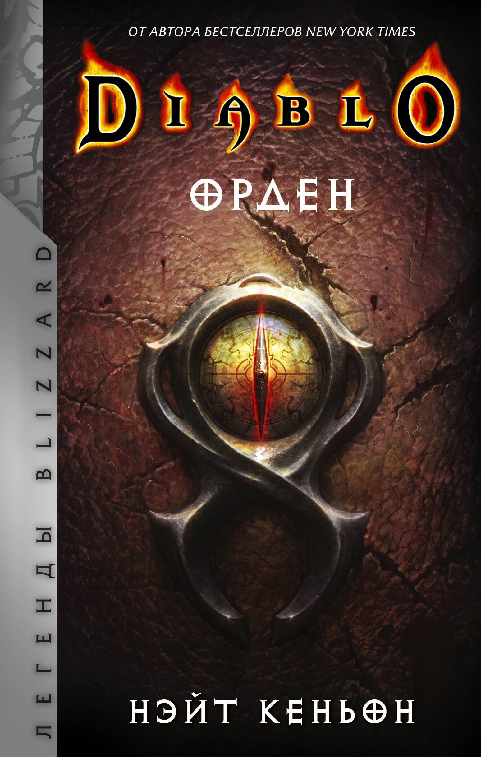 

Diablo. Орден: фантастический роман