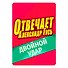 Настольная игра "Отвечает Александр Гусь" - 2