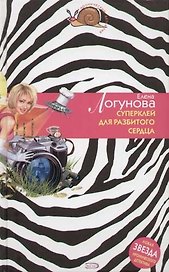 Суперклей для разбитого сердца