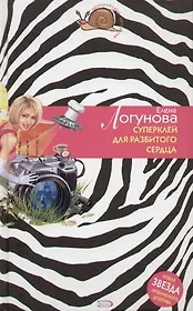 Суперклей для разбитого сердца