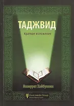 Таджвид. Краткое изложение
