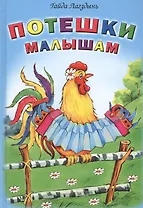 Потешки малышам