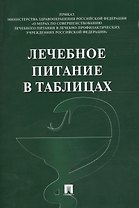 Лечебное питание в таблицах.