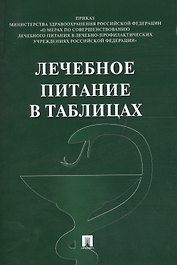 Лечебное питание в таблицах.