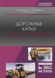 Дорожные катки: теория, расчет, применение. Монография